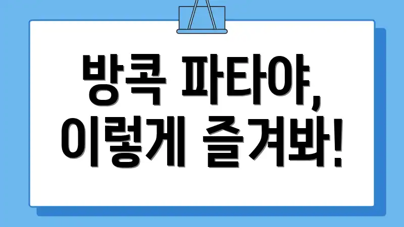 방콕 파타야, 이렇게 즐겨봐!