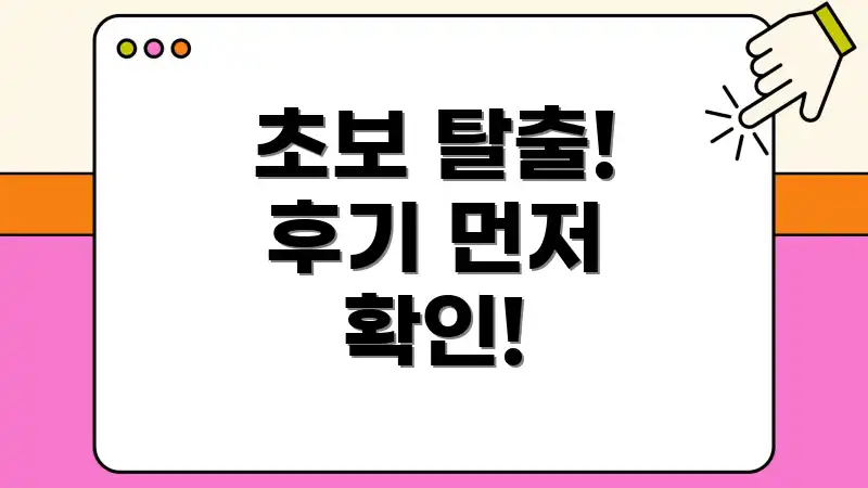 초보 탈출! 후기 먼저 확인!