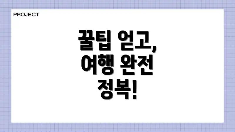 꿀팁 얻고, 여행 완전 정복!