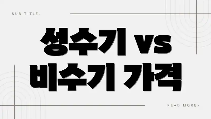 성수기 vs 비수기 가격