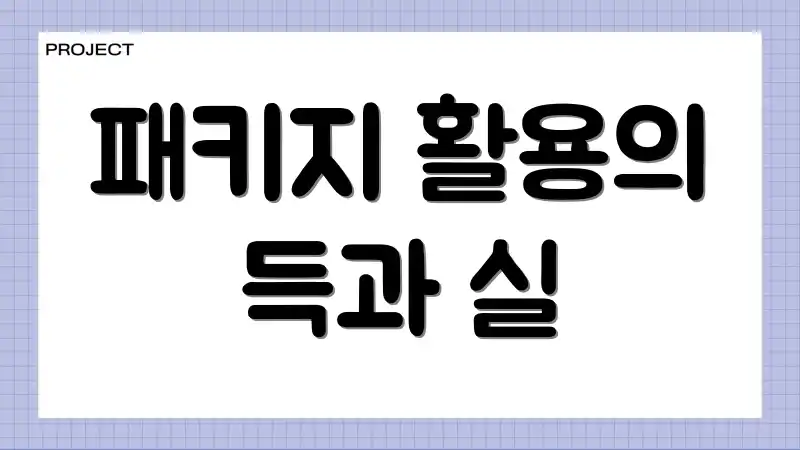 패키지 활용의 득과 실