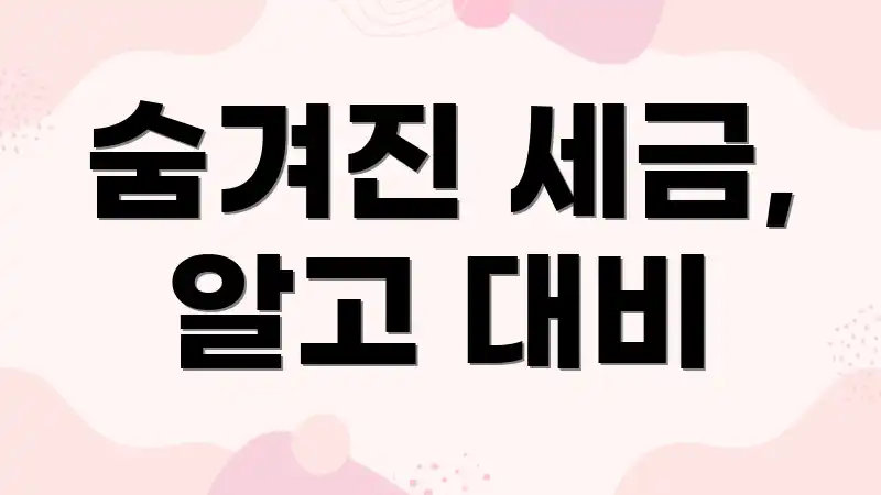 숨겨진 세금, 알고 대비