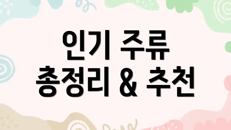 인기 주류 총정리 & 추천