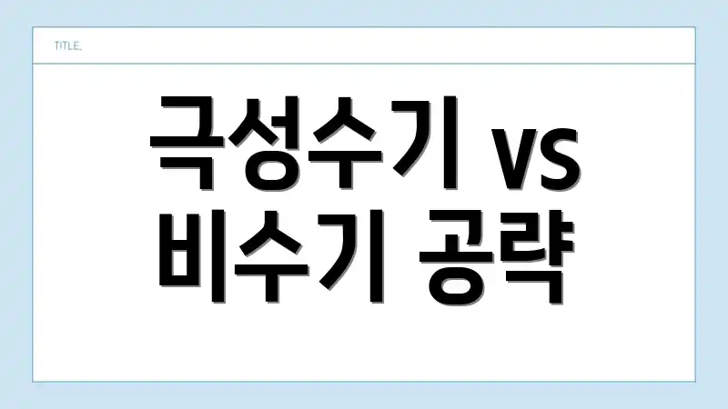 극성수기 vs 비수기 공략