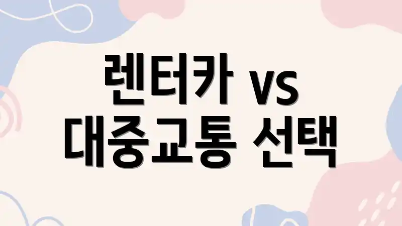 렌터카 vs 대중교통 선택