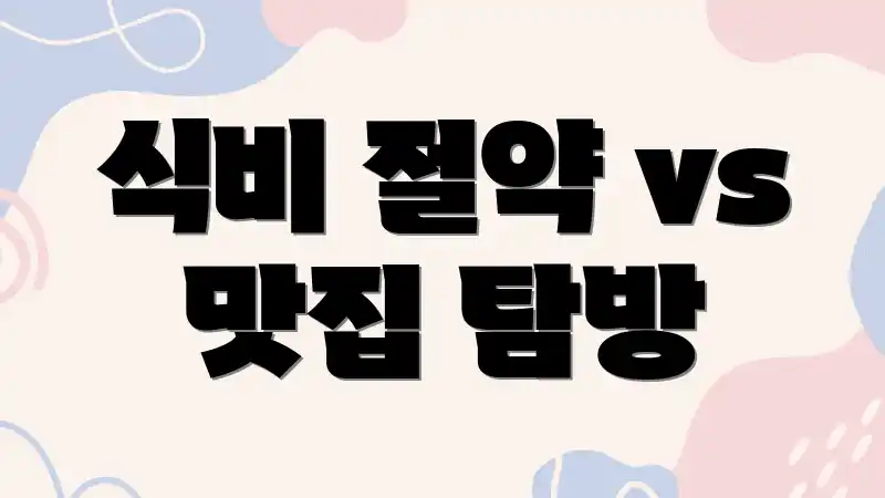 식비 절약 vs 맛집 탐방
