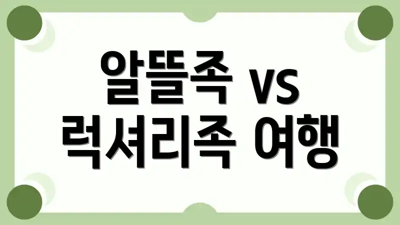 알뜰족 vs 럭셔리족 여행