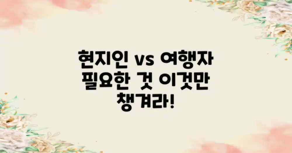 현지인 vs 여행자의 선택: 필요성 판단