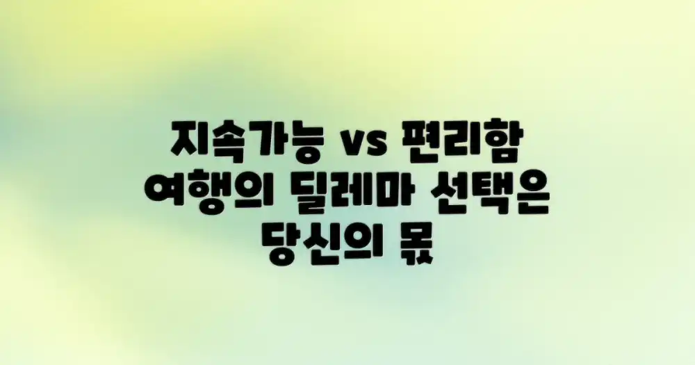 지속가능한 여행 vs 편리함