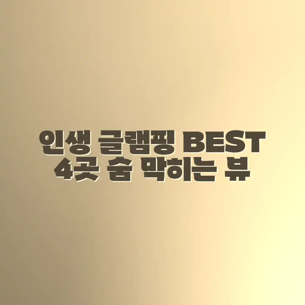 숨 막히는 4곳, 인생 글램핑장 추천!