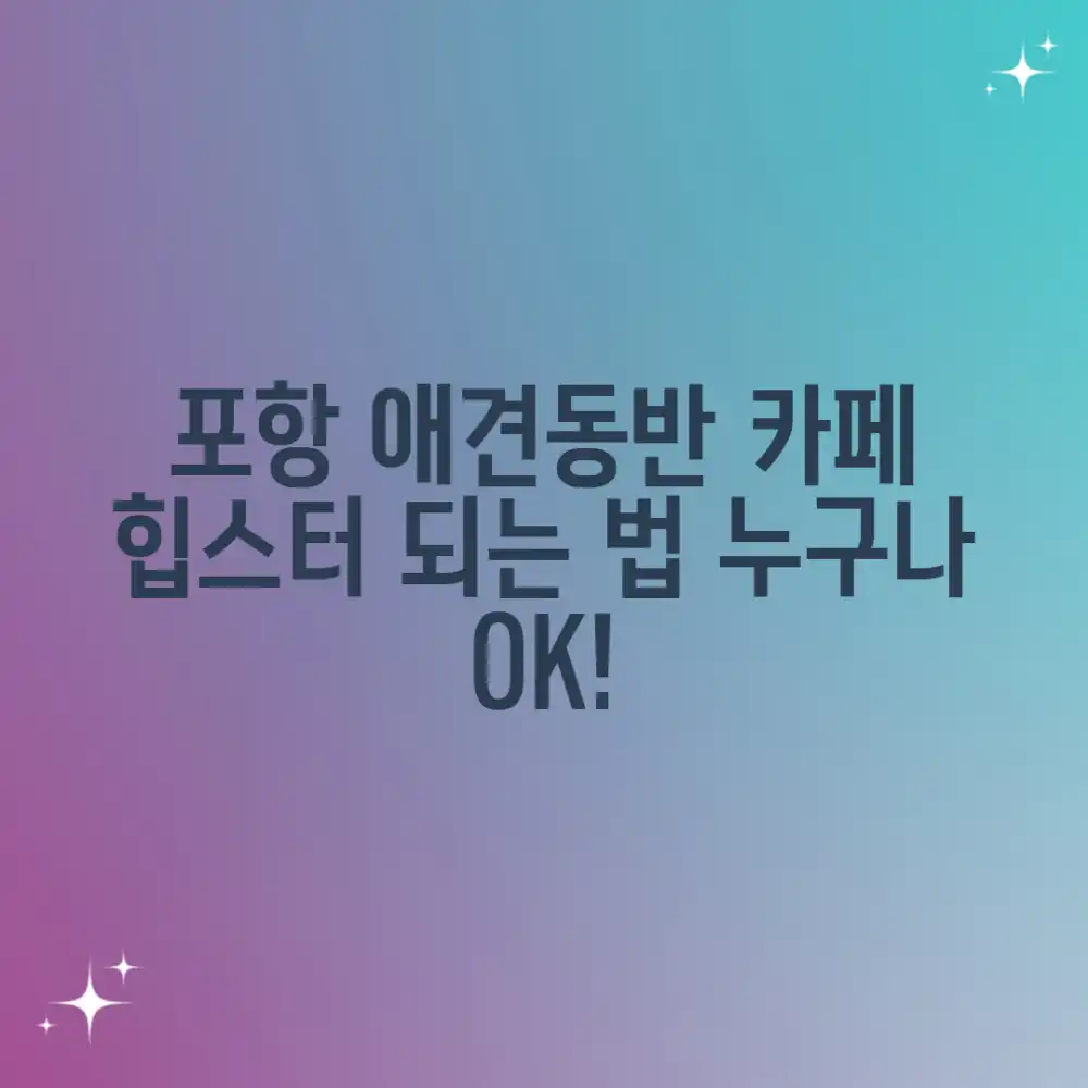 포항 애견동반 카페, 누구나 쉽게 힙스터되기!