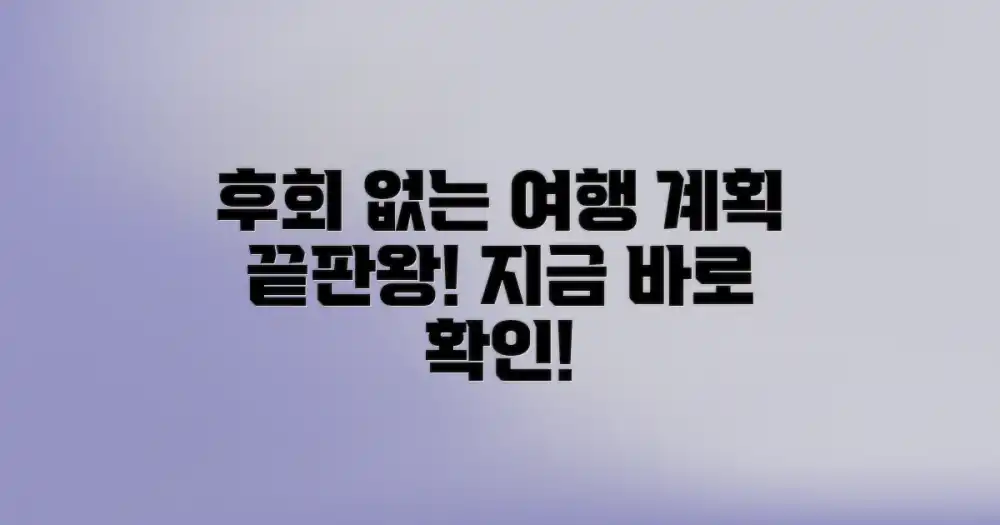 후회 없는 여행 계획을 세우세요!