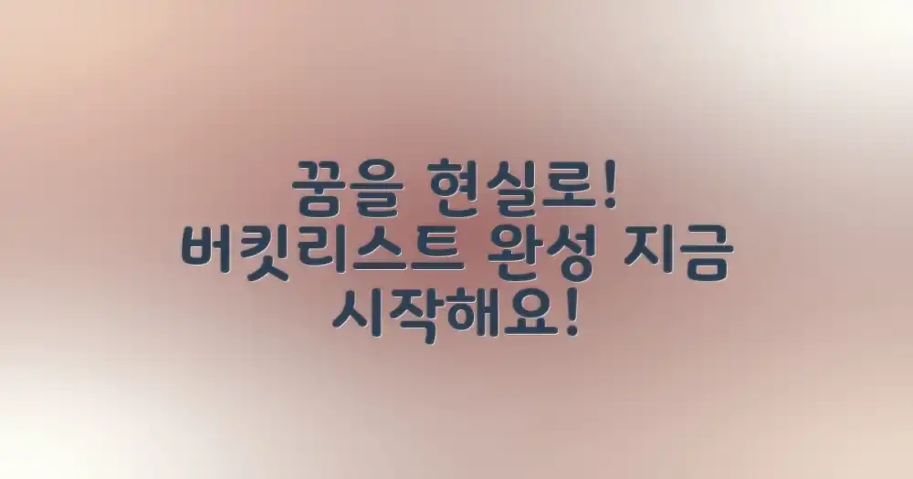 당신의 버킷리스트를 완성하세요!