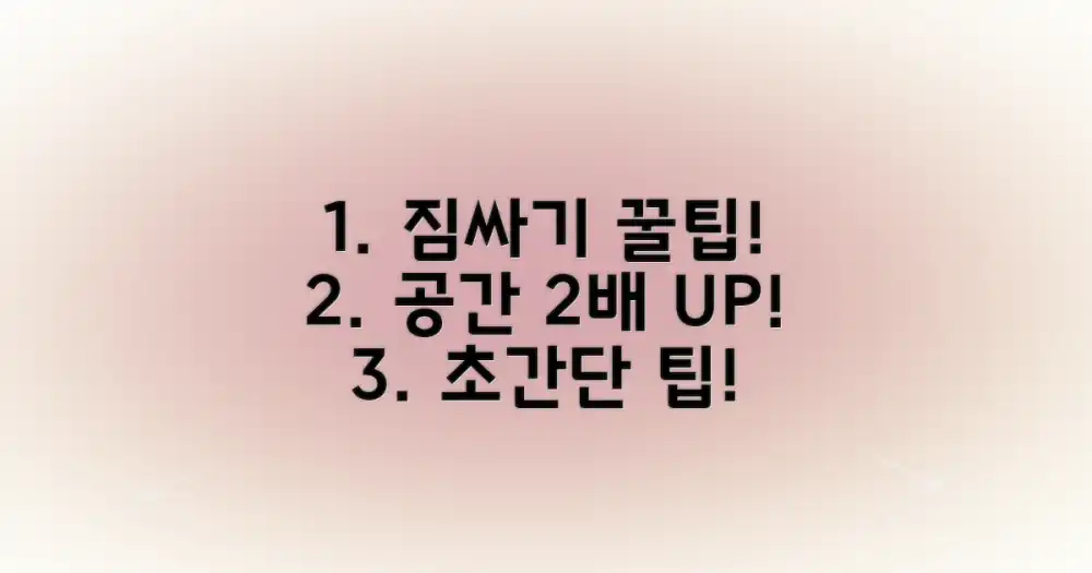 똑똑하게 짐 채우는 법!