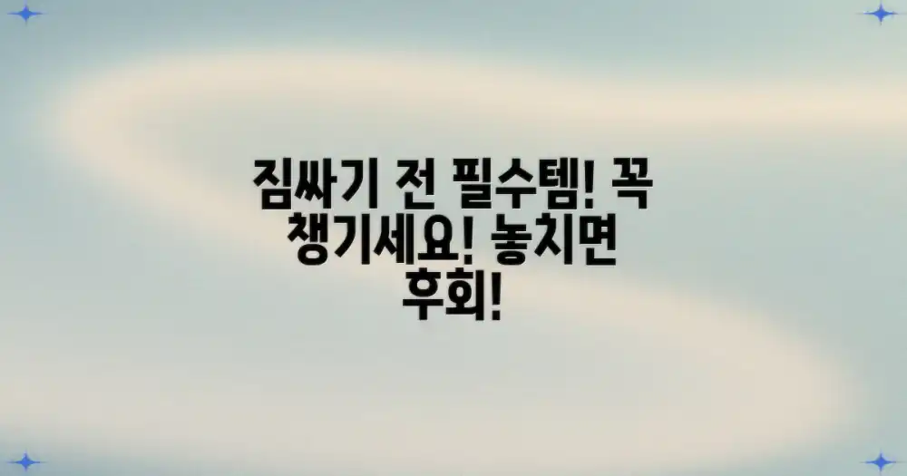 짐싸기 전, 이것부터 챙기세요!