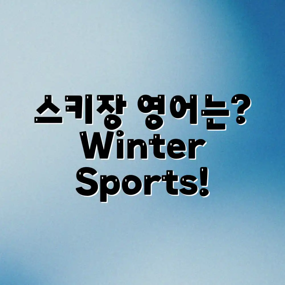 스키장 영어로, 뭘까요?