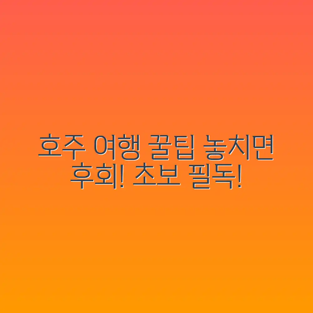 믿기지 않는 호주 여행 기초 정보, 놓치면 후회!