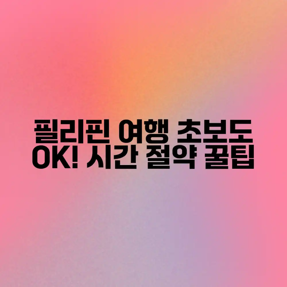 필리핀 여행시간, 초보도 쉽게 떠나요!