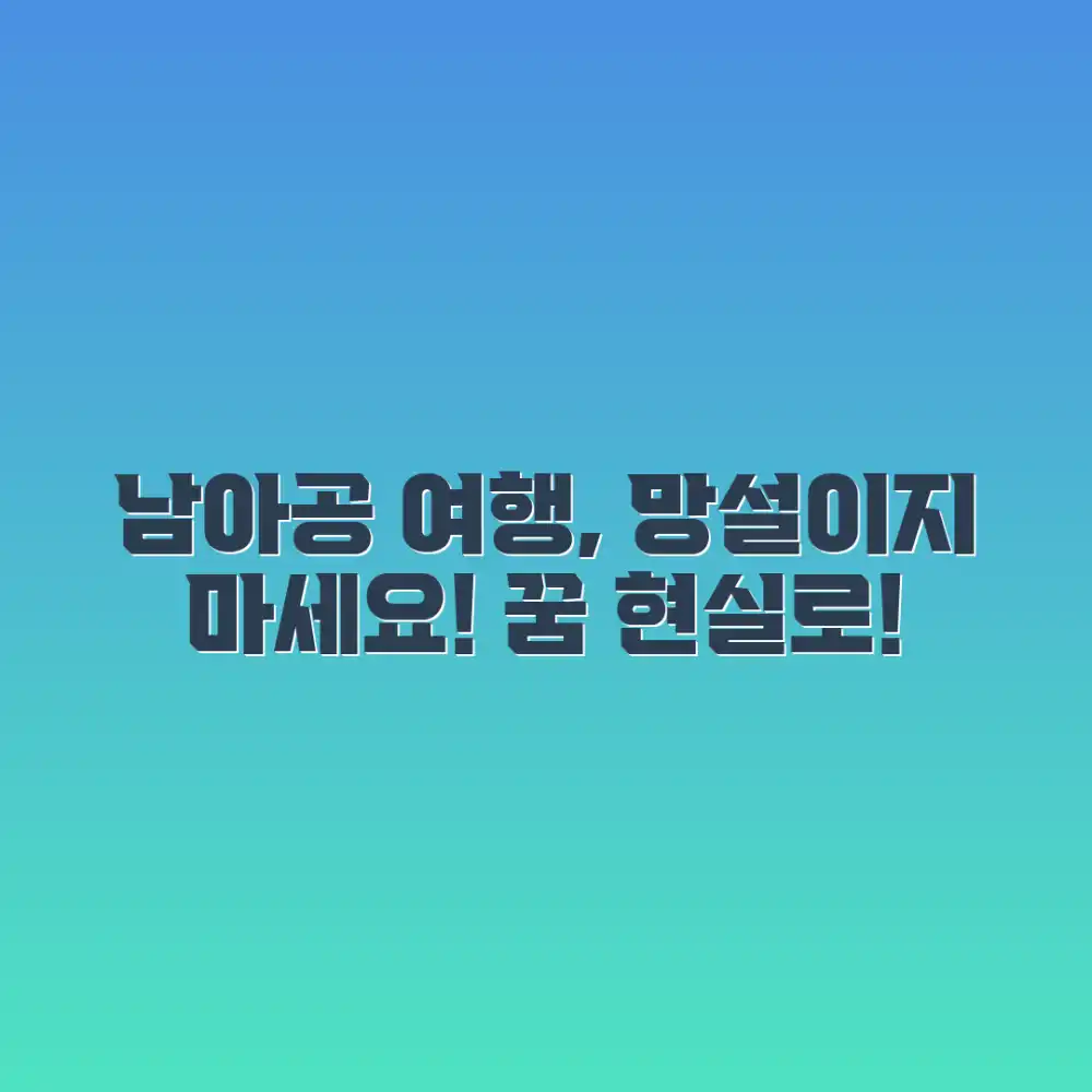 남아프리카 여행, 꿈만 꾸시나요?