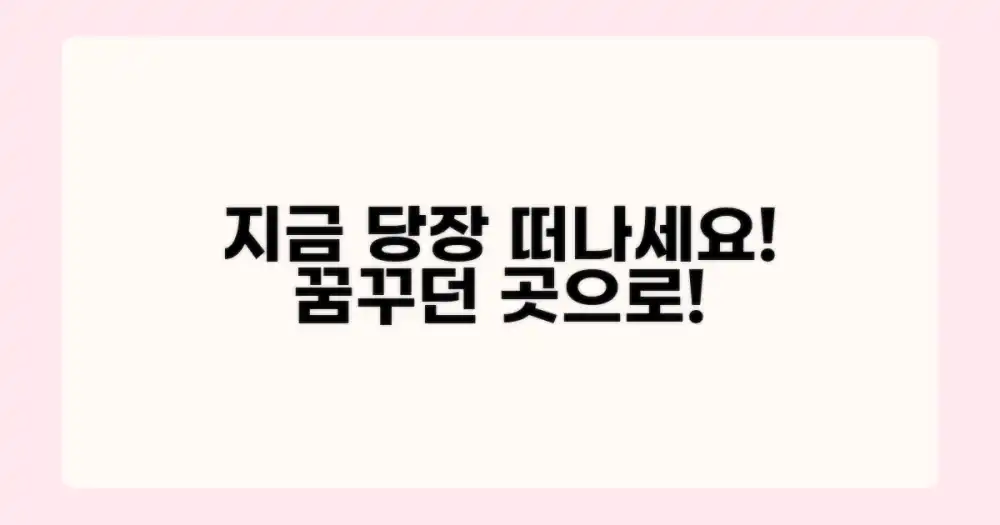 이곳, 지금 바로 떠나세요!